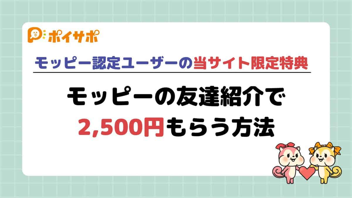 モッピー認定ユーザーの当サイト限定特典！友達紹介コードで2500円の特典をもらう方法