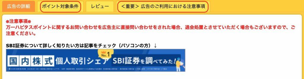 ハピタス経由のSBI証券開設でさらに上乗せ｜無効を防ごう！ポイントをもらえる条件