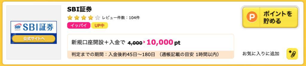 ハピタス経由のSBI証券開設でさらに上乗せ｜入金がポイントアップ