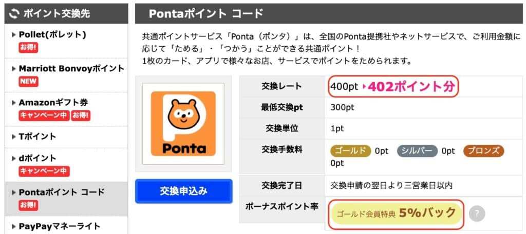 ハピタスpontaポイント交換