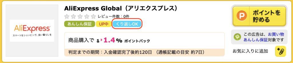 ハピタスくり返しOKの広告