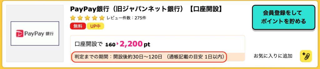 ハピタスポイント判定までの期間