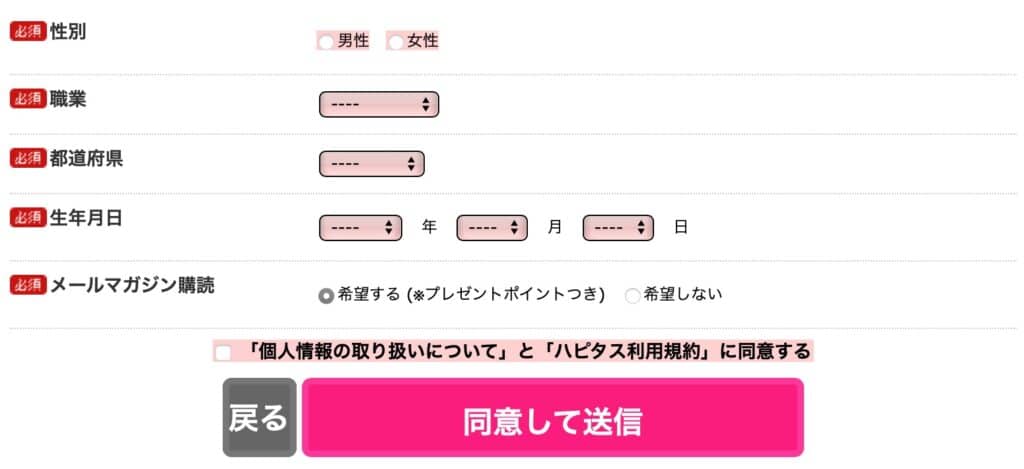 ハピタス会員登録属性情報