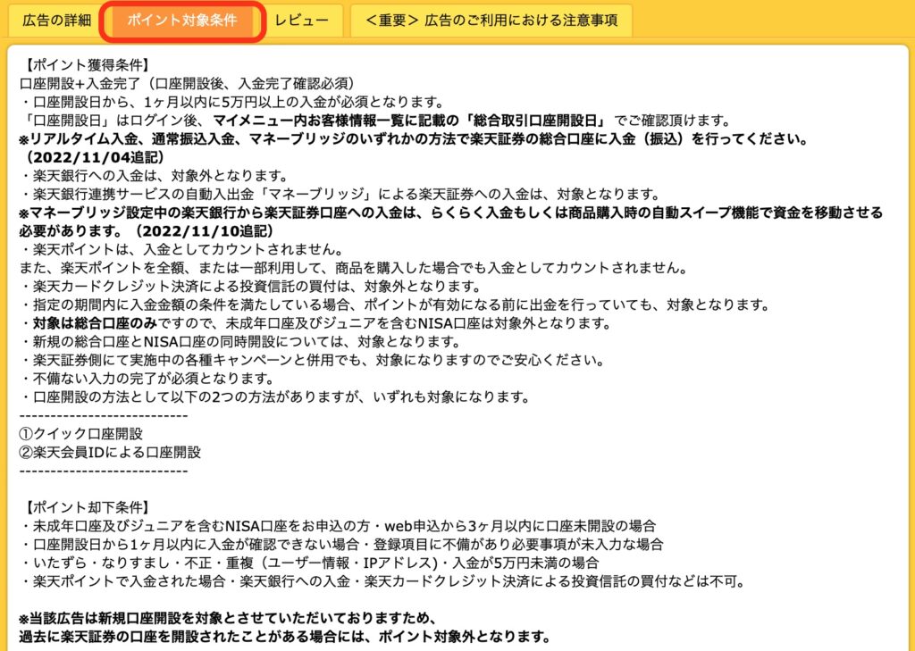 ハピタス経由での楽天証券口座開設のやり方｜ポイント対象条件の確認2