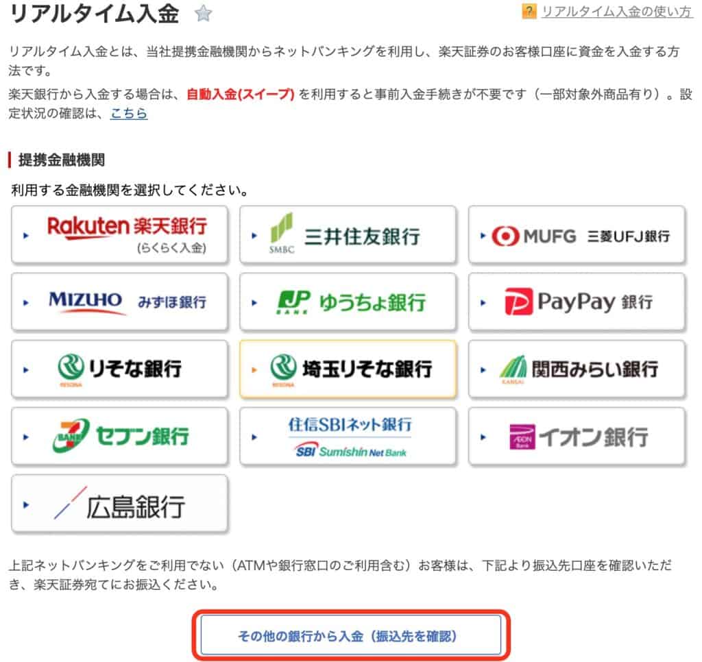 楽天証券の入金方法とお得なキャンペーン｜通常振込入金