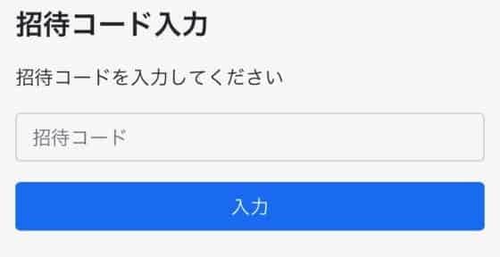 Powlの登録方法4招待コード入力