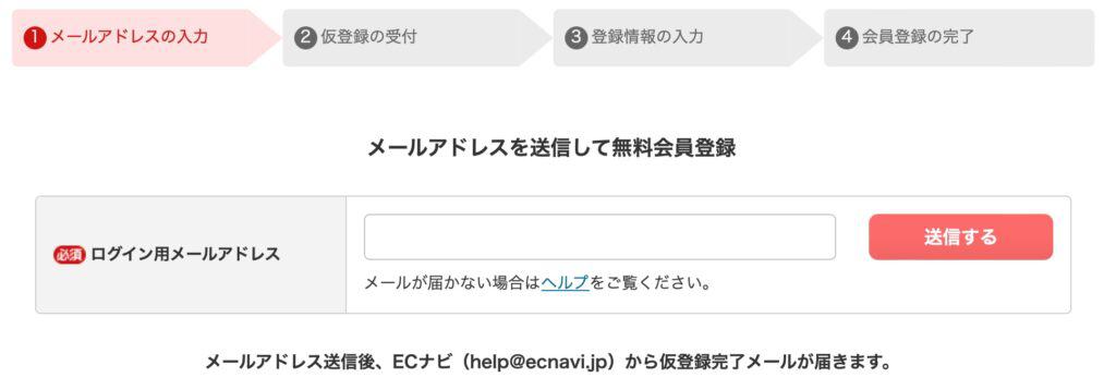 ECナビメールアドレス登録