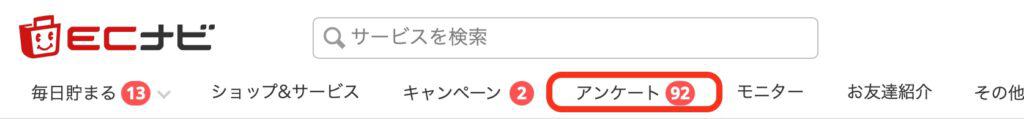 ECナビ｜アンケート