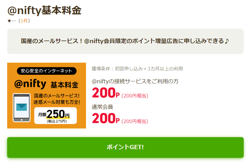 @nifty接続サービスの入会のやり方とニフティポイントクラブとの連携方法2