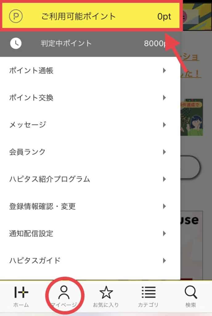 失効する？ハピタスポイントの確認方法