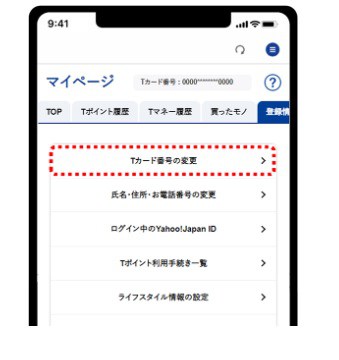 Tポイントアカウントとの連携はどうする？Tアカウント連携解除