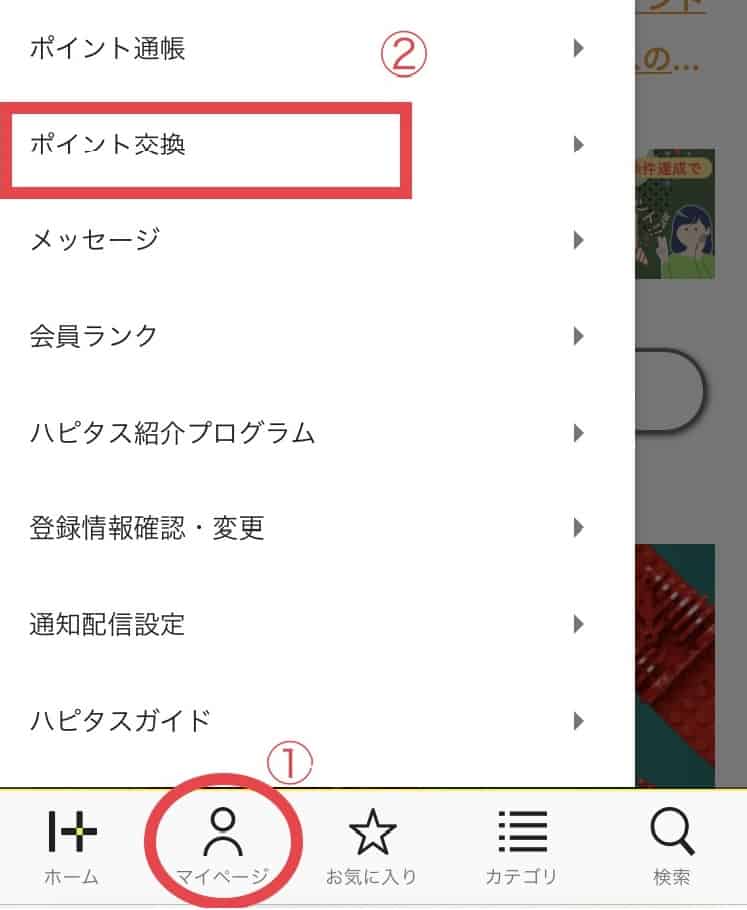 ハピタス　Tポイント　ポイント交換方法