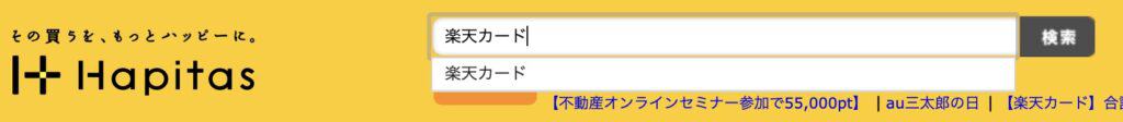 ハピタスにログインし「楽天カード」と検索