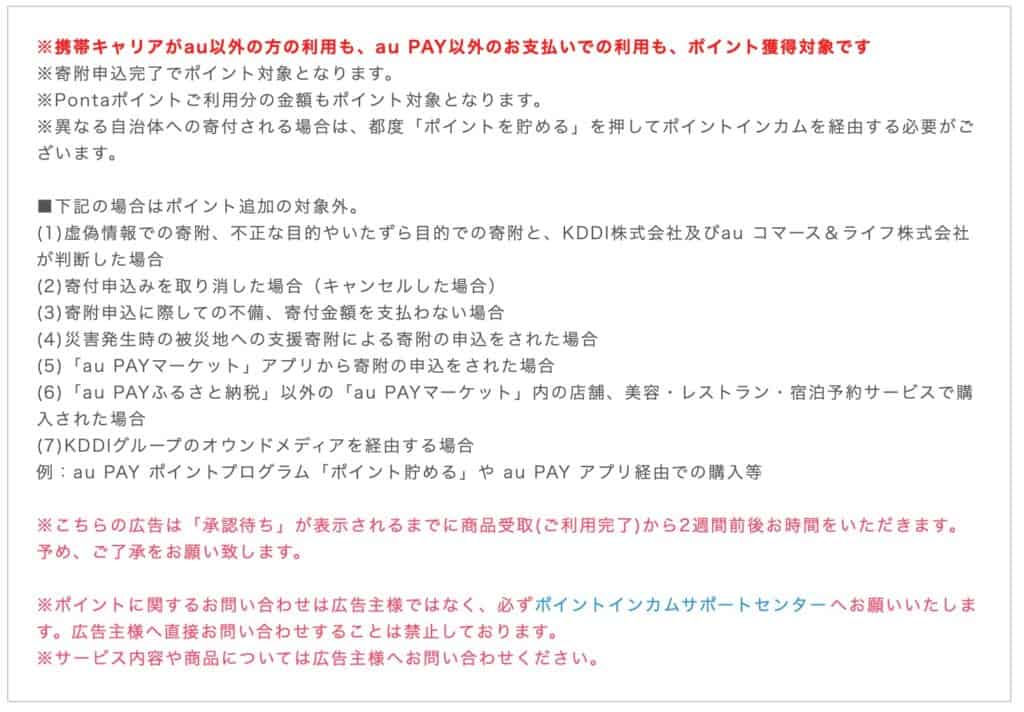 ポイントインカムauPAYふるさと納税ポイント対象条件