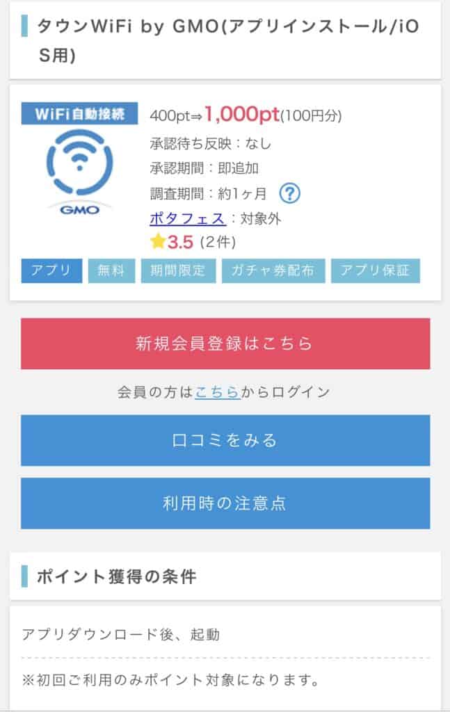 ポイントインカムタウンWiFibyGMO