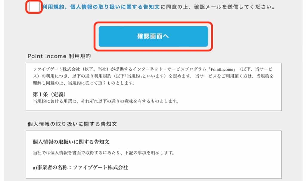 ポイントインカム登録のやり方｜会員登録必要事項3