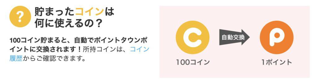 ポイントタウンはどうやって稼ぐ？｜ポイントタウンコイン