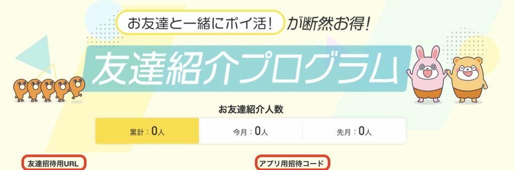 紹介コードはどこにある？ポイントタウン友達紹介プログラム