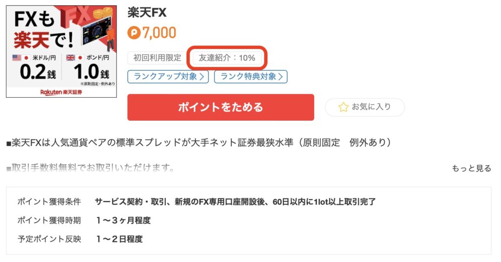 【ポイントタウンの友達紹介方法は？】紹介した側にも特典あり