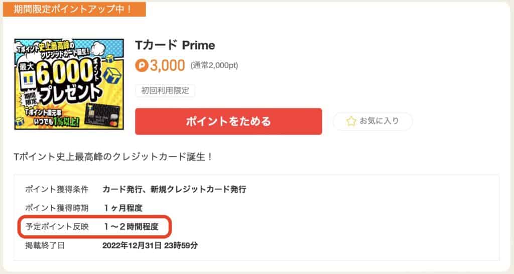 ポイントタウンで獲得予定ポイントに反映されない場合