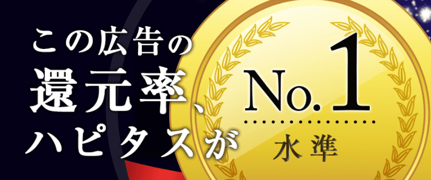 【稼げる広告の探し方7選】ハピタスは何で稼ぐ？業界No.1水準のポイント還元率