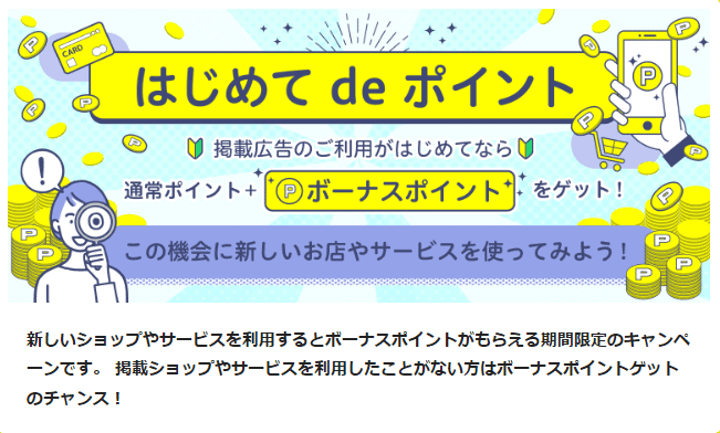 【ハピタスは何で稼ぐ？】稼げる広告の探し方｜はじめてdeポイント