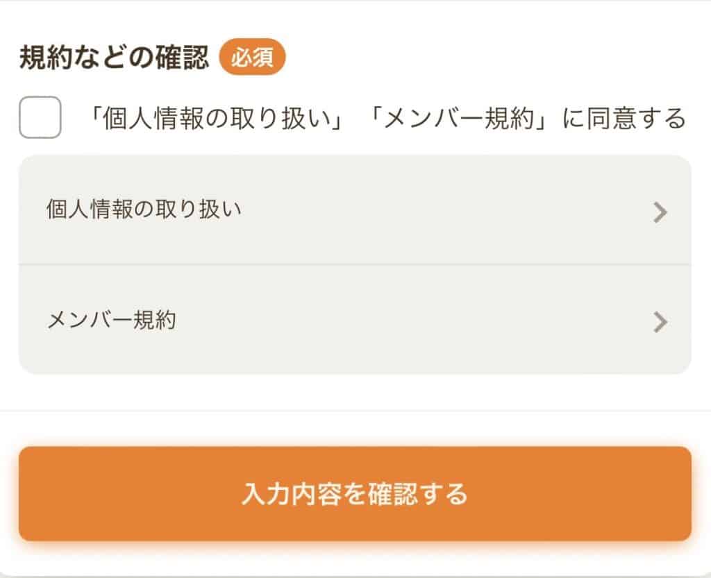 紹介コード入力はどこ？ニフティポイントクラブ入会のやり方⑤［入力内容を確認する］ボタンを押す