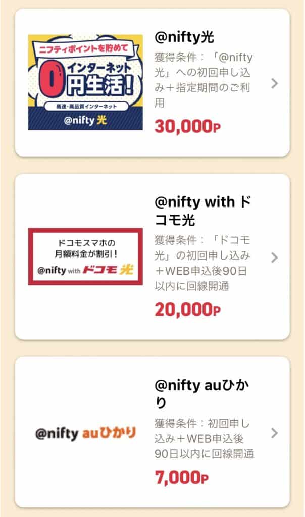 @nifty接続サービスへの3つの申込方法①インターネット回線を@niftyのサービスに乗り換える