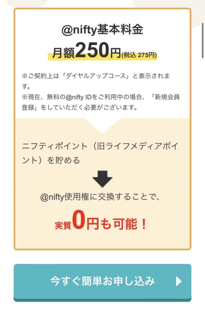 @nifty接続サービスの入会のやり方とニフティポイントクラブとの連携方法3