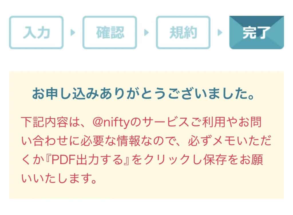 @nifty接続サービスの入会のやり方とニフティポイントクラブとの連携方法5