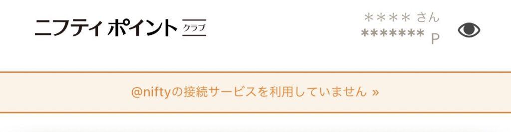 @nifty接続サービスの入会のやり方とニフティポイントクラブとの連携方法6