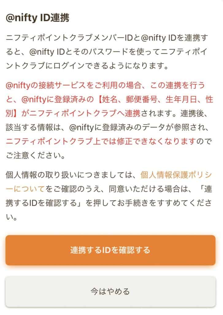 @nifty接続サービスの入会のやり方とニフティポイントクラブとの連携方法8