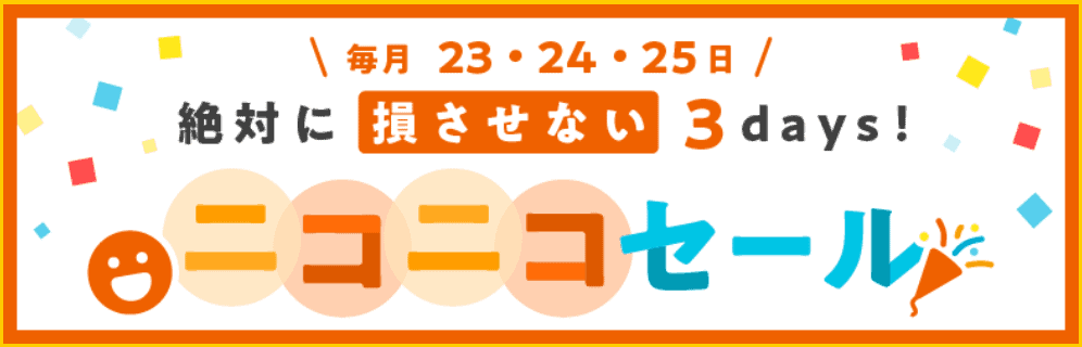 毎月23日～25日｜【旅行も対象】ニコニコセールでポイント大還元