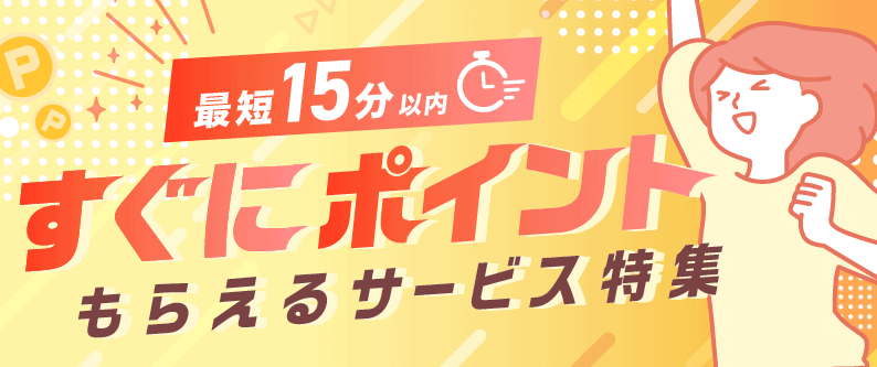 【稼げる広告の探し方7選】ハピタスは何で稼ぐ？すぐにポイントもらえるサービス特集