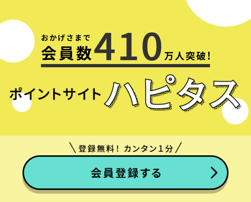 ハピタスの登録方法