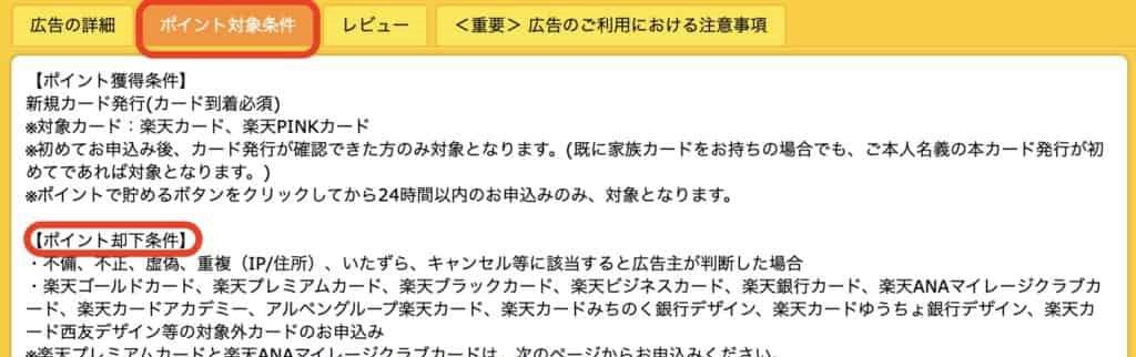 ポイント獲得条件・注意事項を確認②