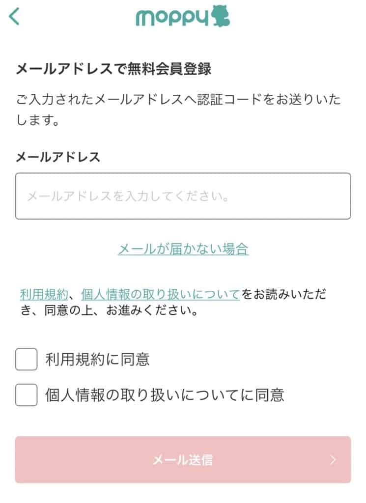 モッピーアプリをインストール②メールアドレスの登録