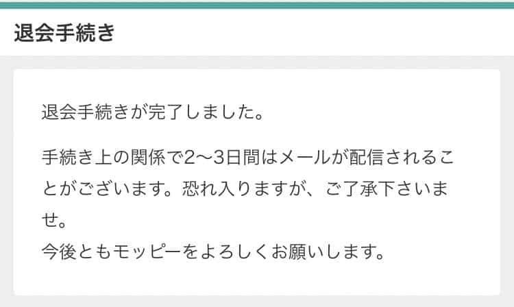 モッピーを退会する方法⑥受信メール記載のURLをクリックして退会完了2