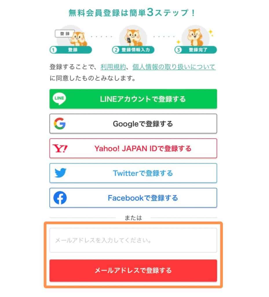 Web版のモッピー登録方法（紹介用URLによる登録）メールアドレスの登録