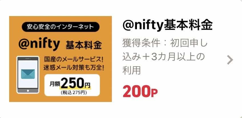 @nifty接続サービスへの3つの申込方法③ニフティポイントクラブから「@nifty基本料金」プランに申し込む