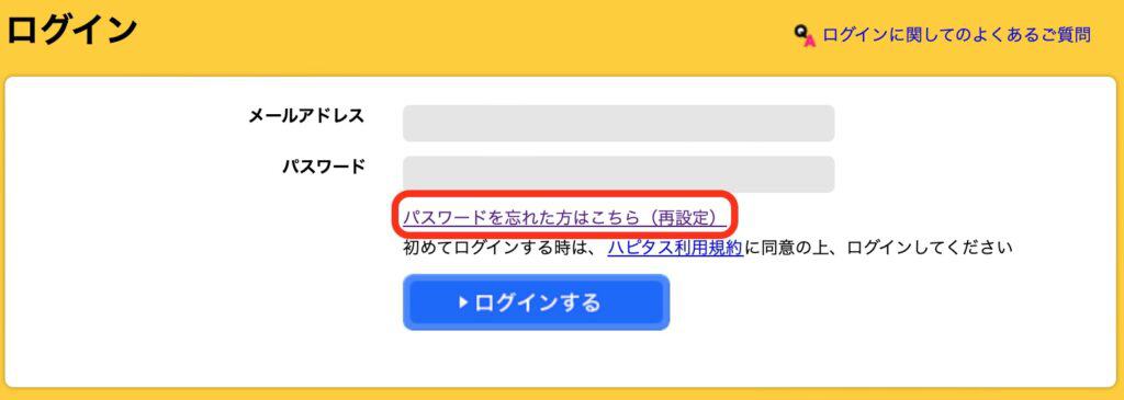 ハピタスで退会できない時の対処法｜パスワードを忘れた方はこちら