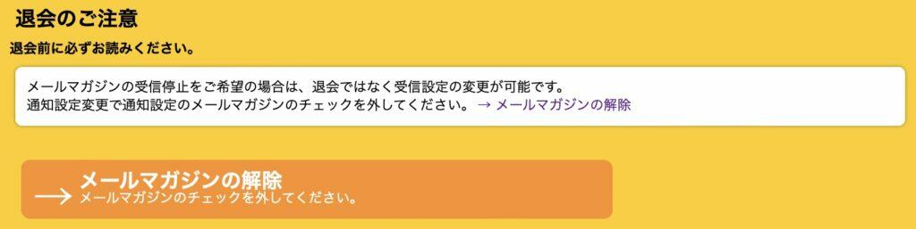 PCからハピタス退会する方法｜PC退会ページメルマガ解除