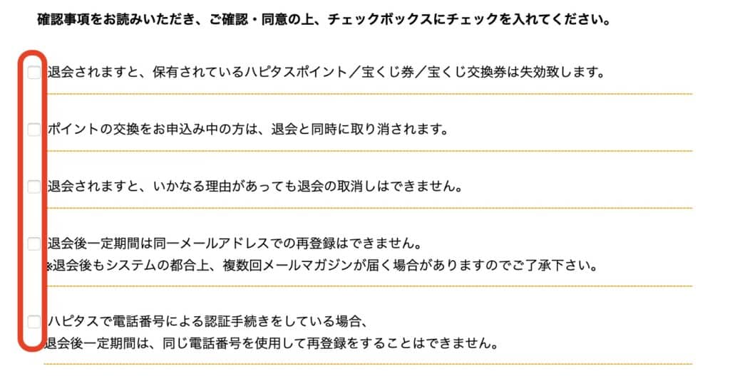 PCからハピタス退会する方法｜PC退会確認事項チェック