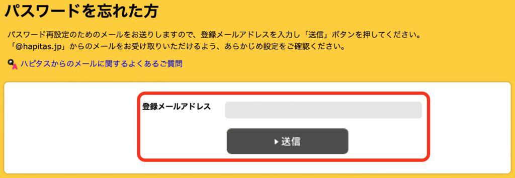 ハピタスで退会できない時の対処法｜メールアドレスを入力して「送信」