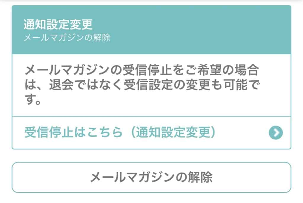 スマホからハピタス退会する方法｜退会手続きメルマガ停止