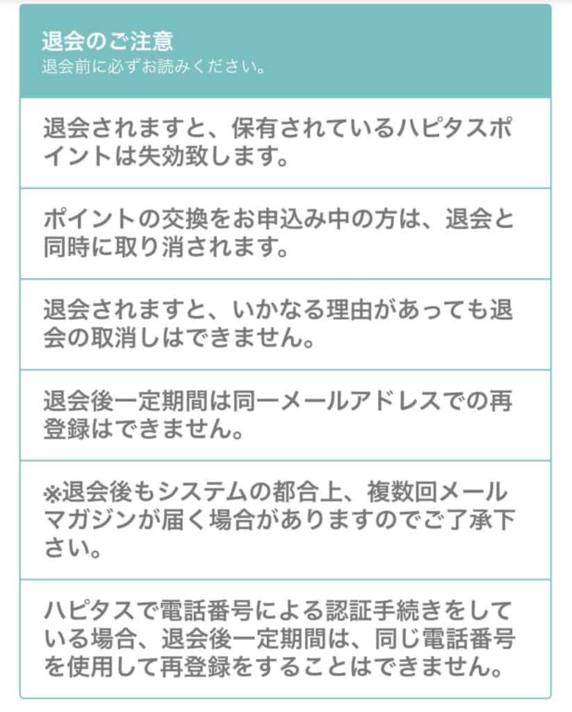 スマホからハピタス退会する方法｜退会注意事項