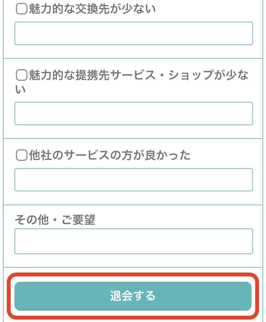 スマホからハピタス退会する方法｜退会確定ボタン