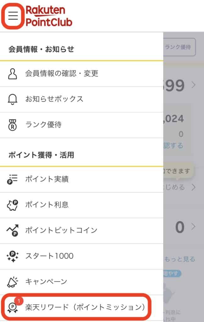 楽天PointClub｜楽天リワードメニュー