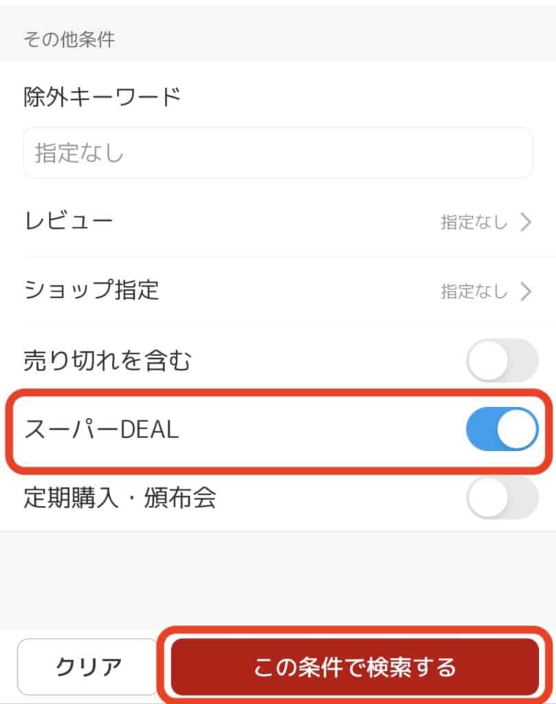 楽天市場｜スーパーDEAL絞り込み