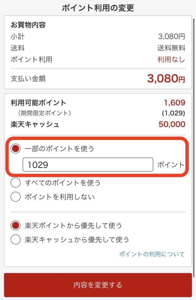 楽天市場｜ポイント利用額入力